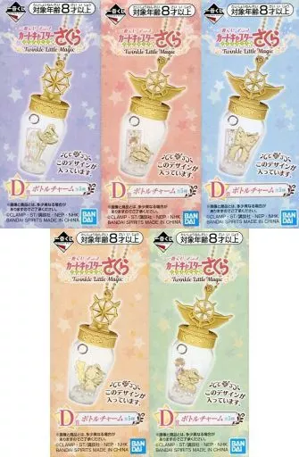 全5種セット ボトルチャーム 「一番くじ アニメ カードキャプターさくら～クリアカード編～ Twinkle Little Magic」 D賞