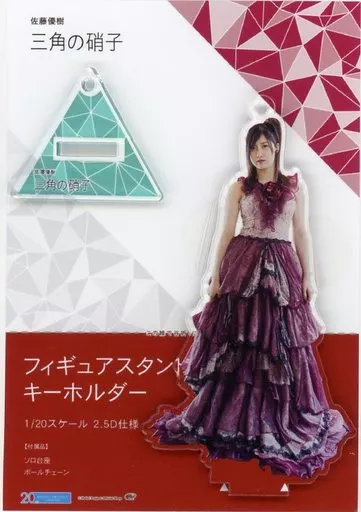 佐藤優樹(モーニング娘。’18)/ドレス フィギュアスタンドキーホルダー 「三角の硝子」 Hello! Projectオフィシャルショップ限定