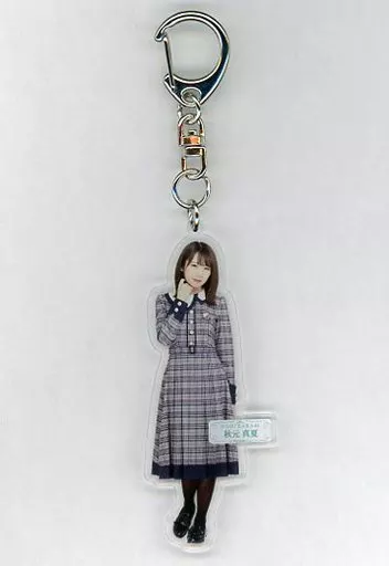 秋元真夏(乃木坂46) 全身アクリルキーホルダー 「帰り道は遠回りしたくなる」