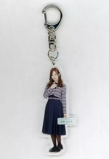 星野みなみ(乃木坂46) 全身アクリルキーホルダー 「帰り道は遠回りしたくなる」