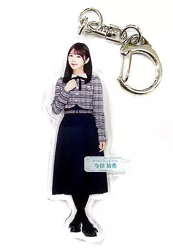 与田祐希(乃木坂46) 全身アクリルキーホルダー 「帰り道は遠回りしたくなる」