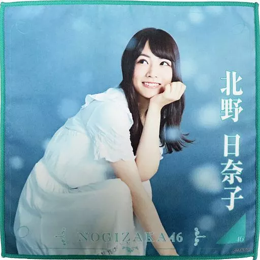 駿河屋 - 【買取】北野日奈子(乃木坂46) 個別ミニタオル 「帰り道は