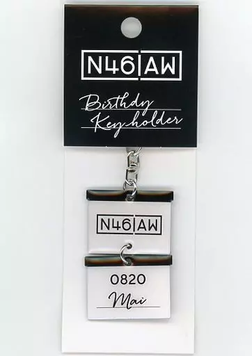 白石麻衣 N46AWメンバーバースデイキーホルダー 「乃木坂46 Artworks だいたいぜんぶ展」