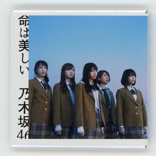 駿河屋 - 【買取】乃木坂46(命は美しい/Type-B) ジャケ写マグネット