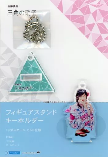 佐藤優樹(モーニング娘。’18)/浴衣・座り フィギュアスタンドキーホルダーC 「三角の硝子」 Hello! Projectオフィシャルショップ限定