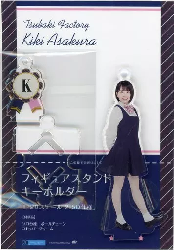 つばきファクトリー 浅倉樹々 フィギュアスタンドキーホルダー 低温火傷 4/1（土）『浅倉樹々 卒業記念 フィギュアスタンドキーホルダー