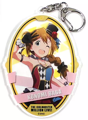 馬場このみ アクリルキーホルダー 「アイドルマスター ミリオンライブ!」 アイドルマスターオフィシャルショップ くじM＠STER B賞
