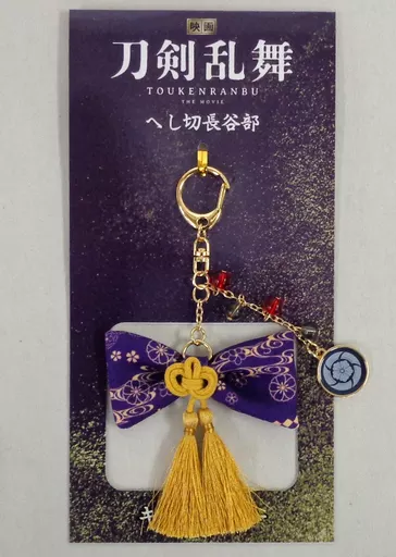和田雅成(へし切長谷部) キーホルダー 「映画刀剣乱舞」