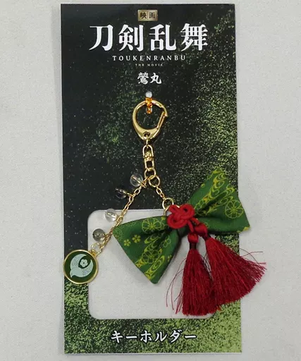 廣瀬智紀(鶯丸) キーホルダー 「映画刀剣乱舞」