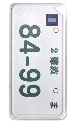 服部平次のナンバープレート ドミテリアキーチェーン Vol.5 「名探偵コナン」