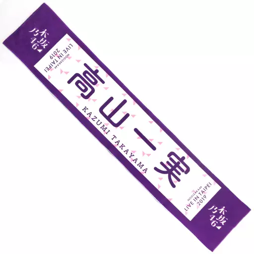 高山一実(乃木坂46) 個別マフラータオル 「NOGIZAKA46 LIVE in Taipei 2019」