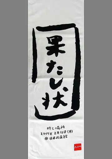 あいみょん 果たした状 タオル あいみょん タオル 果たし状 - メルカリ