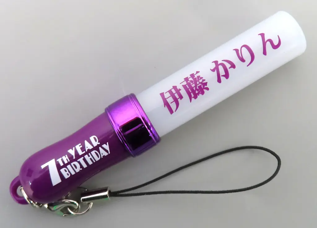 伊藤かりん 個別ミニスティックライトキーホルダー 「乃木坂46 7th YEAR BIRTHDAY LIVE～/西野七瀬 卒業コンサート～」