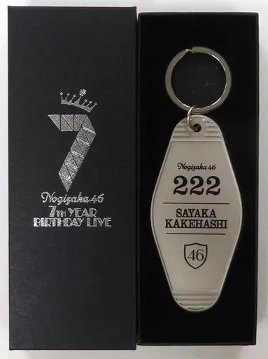 掛橋沙耶香 個別ホテルキーホルダー 「乃木坂46 7th YEAR BIRTHDAY LIVE」 乃木坂46オフィシャルウェブショップ予約限定
