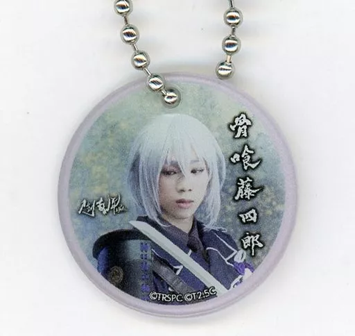 三津谷亮(骨喰藤四郎) オリジナルミニキーホルダー 「舞台『刀剣乱舞』悲伝 結いの目の不如帰」 刀剣乱舞2.5Dカフェ×刀剣茶寮 抹茶甘酒注文特典