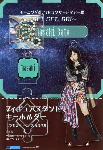 佐藤優樹(モーニング娘。’19) フィギュアスタンドキーホルダー 「モーニング娘。’18コンサートツアー秋～GET SET. GO!～」 Hello! Projectオフィシャルショップ限定