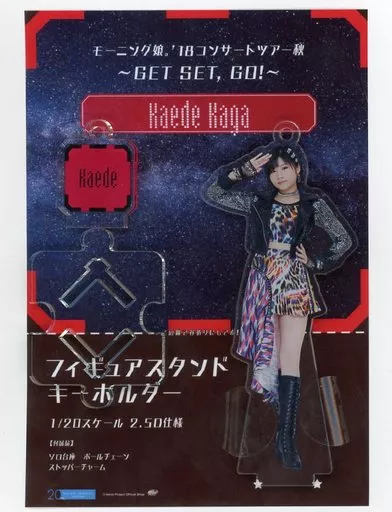 加賀楓(モーニング娘。’19) フィギュアスタンドキーホルダー 「モーニング娘。’18コンサートツアー秋～GET SET. GO!～」 Hello! Projectオフィシャルショップ限定
