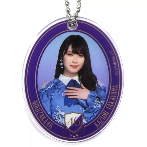 高山一実(乃木坂46) アクリルチャーム 「くじっちゃお 乃木坂46-ワンコインくじ-」 アクリルチャーム賞