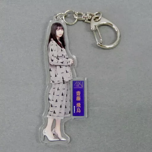 齋藤飛鳥(乃木坂46) 個別全身アクリルキーホルダー 「今が思い出になるまで」