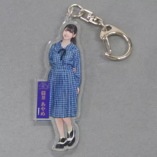筒井あやめ(乃木坂46) 個別全身アクリルキーホルダー 「今が思い出になるまで」