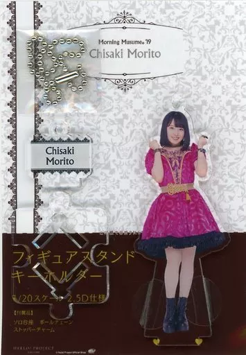 森戸知沙希(モーニング娘。’19)/ピンク衣装 フィギュアスタンドキーホルダー 「モーニング娘。’18コンサートツアー秋～GET SET. GO!～」 Hello! Projectオフィシャルショップ限定