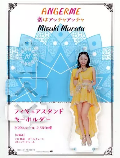 室田瑞希(アンジュルム) フィギュアスタンドキーホルダー 「恋はアッチャアッチャ」