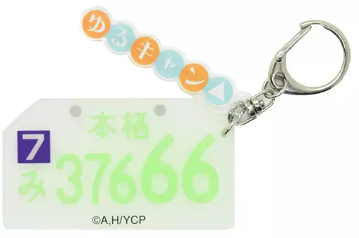 志摩リン ナンバープレートラバーキーホルダー 「ゆるキャン△」