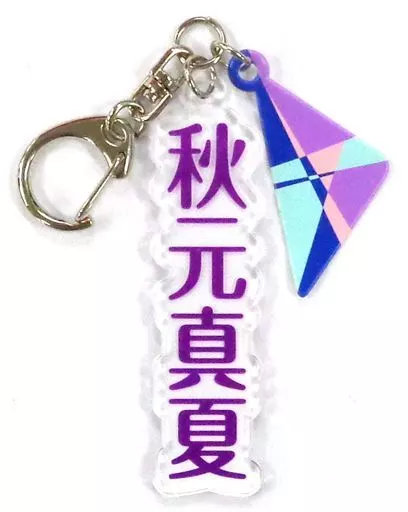 秋元真夏 個別アクリルネームキーホルダー 「乃木坂46 23rdシングル『Sing Out!』発売記念ライブ」