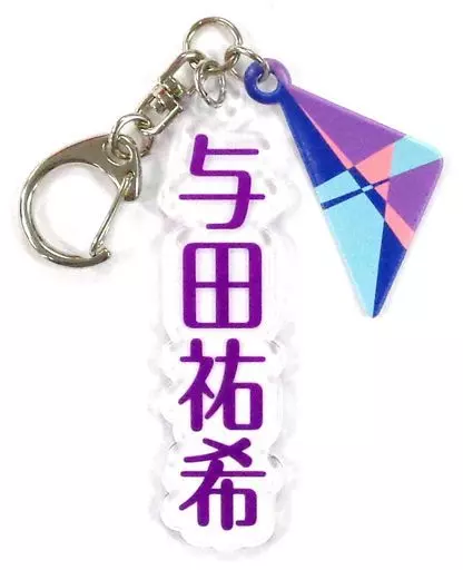 与田祐希 個別アクリルネームキーホルダー 「乃木坂46 23rdシングル『Sing Out!』発売記念ライブ」