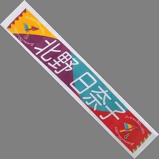 駿河屋 - 【買取】北野日奈子 個別マフラータオル 「乃木坂46 真夏の