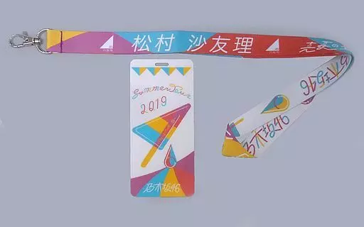 松村沙友理 個別ネックストラップ 「乃木坂46 真夏の全国ツアー2019」