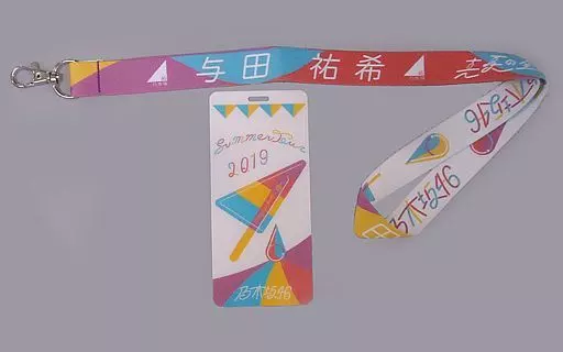 与田祐希 個別ネックストラップ 「乃木坂46 真夏の全国ツアー2019」
