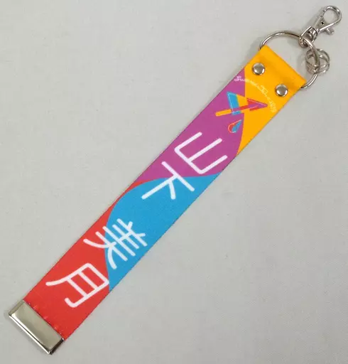 山下美月 個別ベルトキーホルダー 「乃木坂46 真夏の全国ツアー2019」 愛知会場限定
