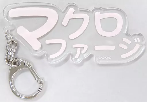 マクロファージ お名前キーホルダー 「はたらく細胞 細胞の休日カフェ×アニON STATION」