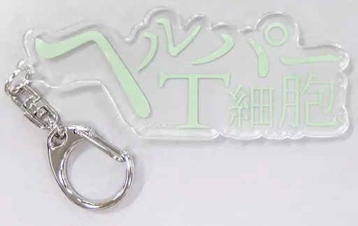 ヘルパーT細胞 お名前キーホルダー 「はたらく細胞 細胞の休日カフェ×アニON STATION」