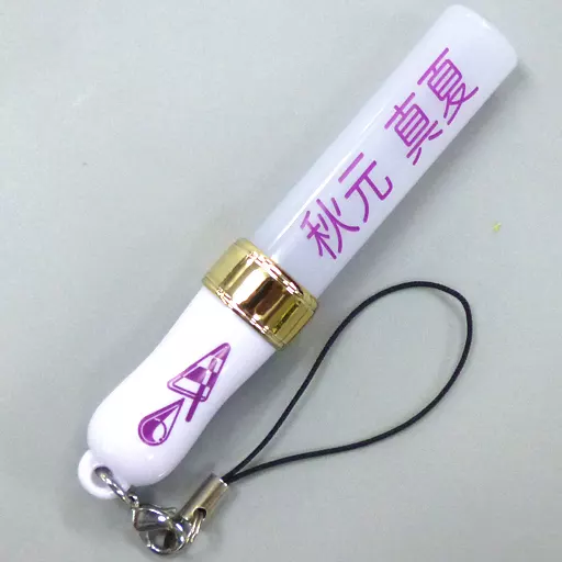 秋元真夏 個別ミニスティックライトキーホルダー 「乃木坂46 真夏の全国ツアー2019」 大阪会場限定