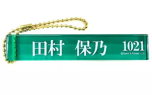 田村保乃 アクリルスティックキーホルダー 「くじっちゃお 欅坂46くじ(2019)」 アクリルスティックキーホルダー賞