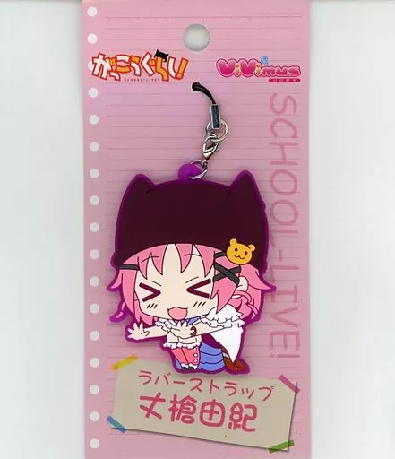 丈槍由紀 ViVimusラバーストラップ 「がっこうぐらし!」