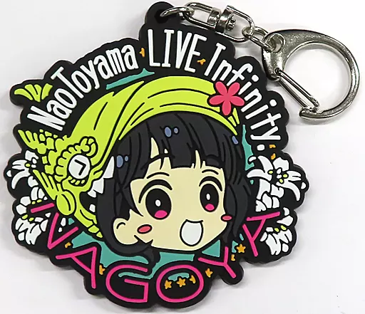 東山奈央 なおぼうちゃんラバーストラップ 「東山奈央 1st TOUR “LIVE Infinity”」 名古屋会場限定