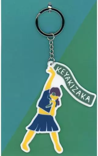 欅坂46 ラバーキーホルダー(アンビバレント) 「欅坂46 夏の全国アリーナツアー2019」