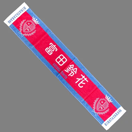 富田鈴花　タオル 商品詳細ページ | 日向坂46 OFFICIAL GOODS STORE | 【通常配送
