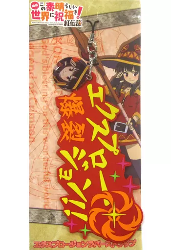 めぐみん エクスプロージョンラバーストラップ 「映画 この素晴らしい世界に祝福を! 紅伝説」 劇場グッズ