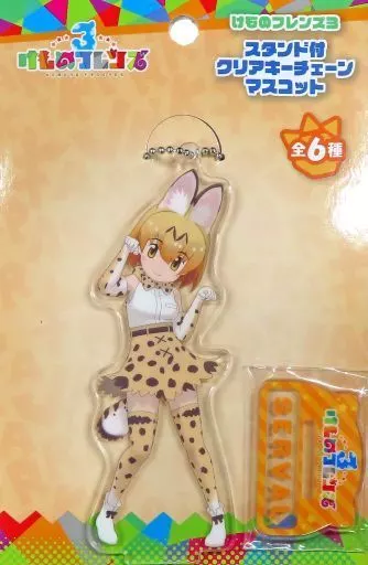サーバル クリアスタンド付きキーチェーンマスコット 「けものフレンズ3 プラネットツアーズ」