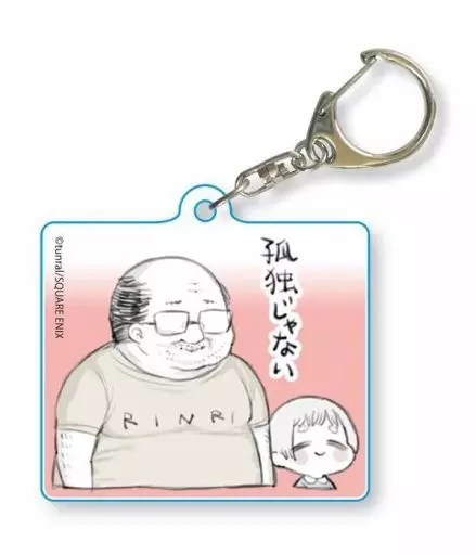 ショタくんとおじさん(孤独じゃない) アクリルキーホルダー 「ショタくんとおじさん」