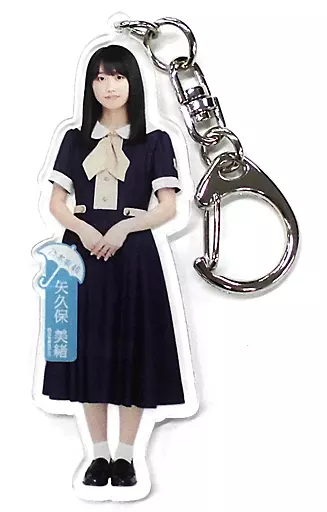 矢久保美緒(乃木坂46) 個別全身アクリルキーホルダー 「夜明けまで強がらなくてもいい」