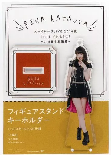 勝田里奈(アンジュルム) フィギュアスタンドキーホルダー(スマイレージLIVE2014夏FULLCHARGE～715日本武道館～)