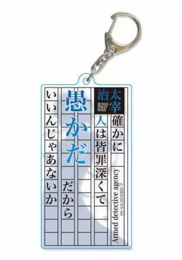 太宰治 名台詞シルエットキーホルダー 「文豪ストレイドッグス」
