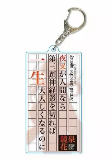 泉鏡花 名台詞シルエットキーホルダー 「文豪ストレイドッグス」