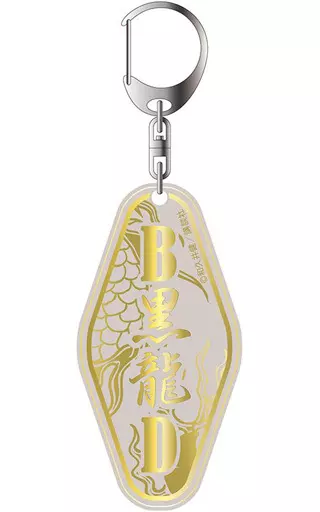 B黒龍D ルームキーホルダー 「東京卍リベンジャーズ」
