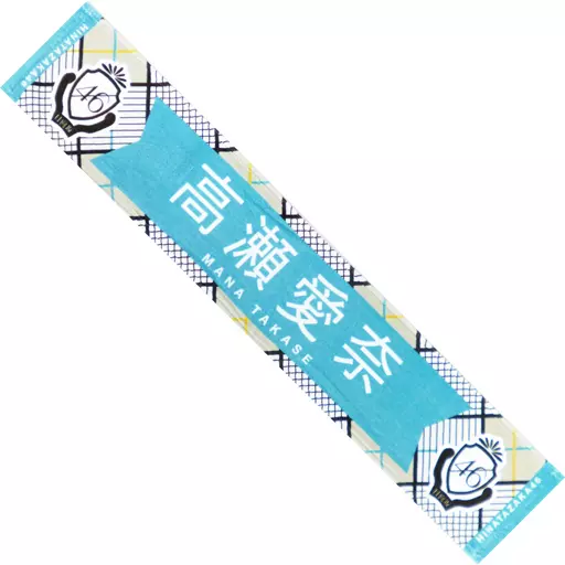 欅坂46(けやき坂46) - 高瀬愛奈 推しメンマフラータオル 駿河屋 - 【買取】高瀬愛奈 3rdシングル 推しメンマフラータオル 「日